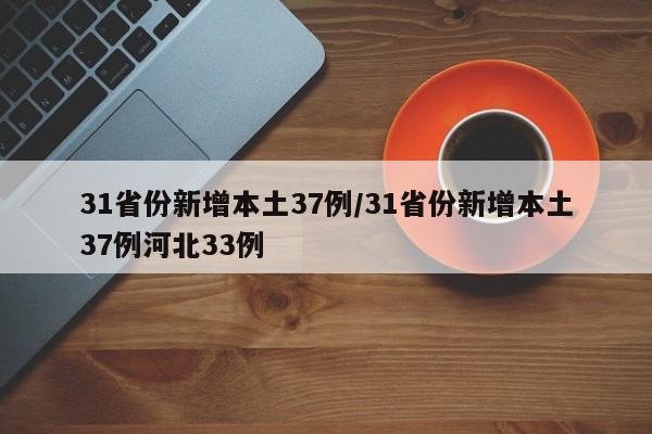 31省份新增本土37例/31省份新增本土37例河北33例