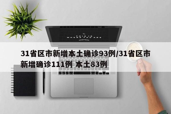 31省区市新增本土确诊93例/31省区市新增确诊111例 本土83例