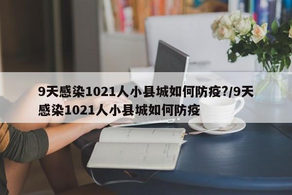 9天感染1021人小县城如何防疫?/9天感染1021人小县城如何防疫