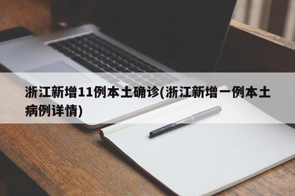 浙江新增11例本土确诊(浙江新增一例本土病例详情)