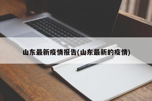 山东最新疫情报告(山东最新的疫情)