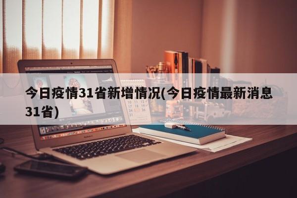 今日疫情31省新增情况(今日疫情最新消息31省)