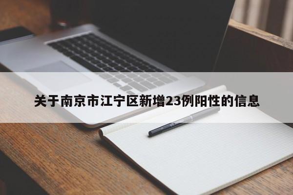 关于南京市江宁区新增23例阳性的信息
