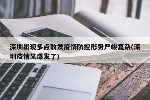 深圳出现多点散发疫情防控形势严峻复杂(深圳疫情又爆发了)