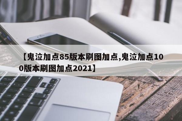 【鬼泣加点85版本刷图加点,鬼泣加点100版本刷图加点2021】