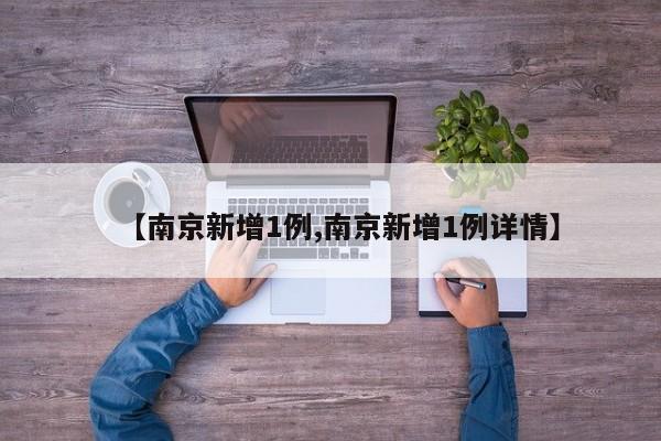 【南京新增1例,南京新增1例详情】