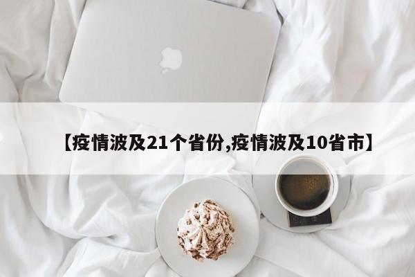 【疫情波及21个省份,疫情波及10省市】