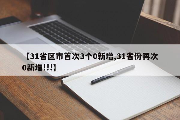 【31省区市首次3个0新增,31省份再次0新增!!!】