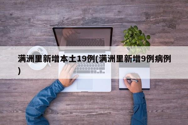 满洲里新增本土19例(满洲里新增9例病例)