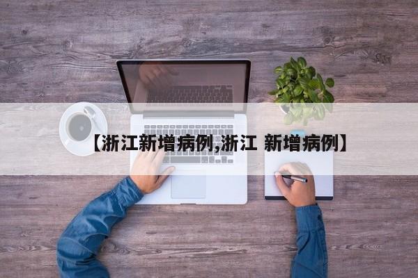 【浙江新增病例,浙江 新增病例】