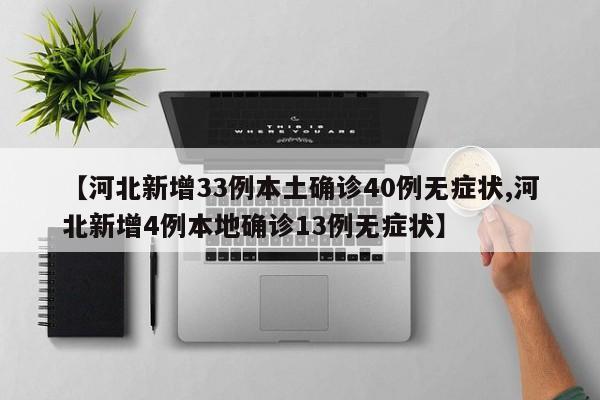 【河北新增33例本土确诊40例无症状,河北新增4例本地确诊13例无症状】