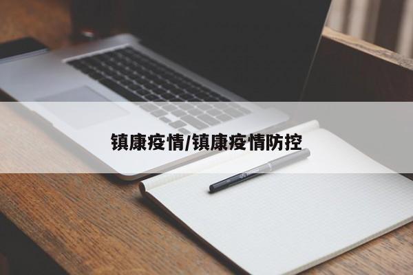 镇康疫情/镇康疫情防控