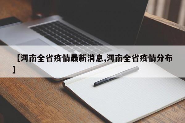 【河南全省疫情最新消息,河南全省疫情分布】