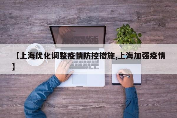 【上海优化调整疫情防控措施,上海加强疫情】