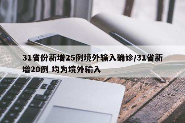 31省份新增25例境外输入确诊/31省新增20例 均为境外输入