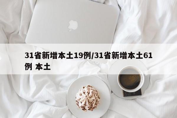 31省新增本土19例/31省新增本土61例 本土
