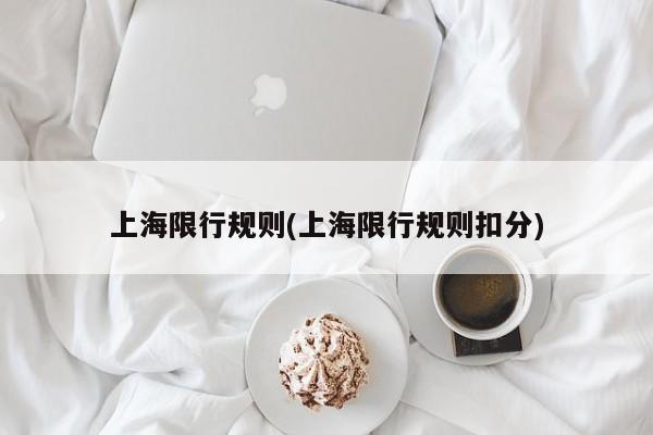 上海限行规则(上海限行规则扣分)