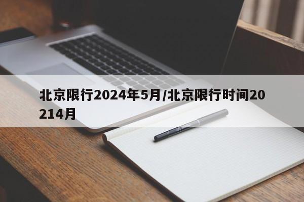 北京限行2024年5月/北京限行时间20214月