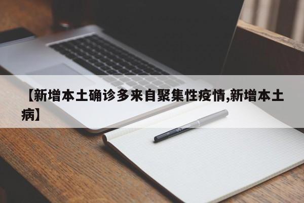 【新增本土确诊多来自聚集性疫情,新增本土病】