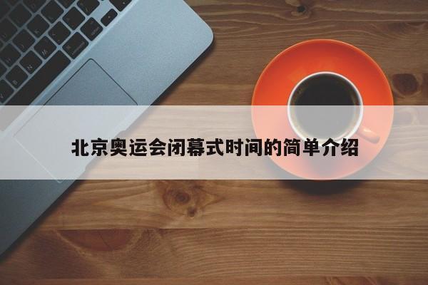 北京奥运会闭幕式时间的简单介绍