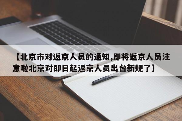 【北京市对返京人员的通知,即将返京人员注意啦北京对即日起返京人员出台新规了】