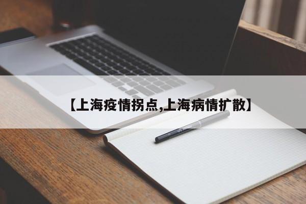 【上海疫情拐点,上海病情扩散】