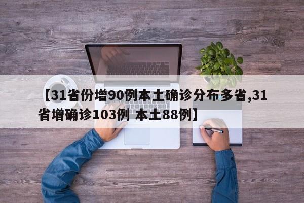 【31省份增90例本土确诊分布多省,31省增确诊103例 本土88例】