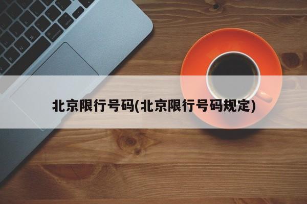 北京限行号码(北京限行号码规定)