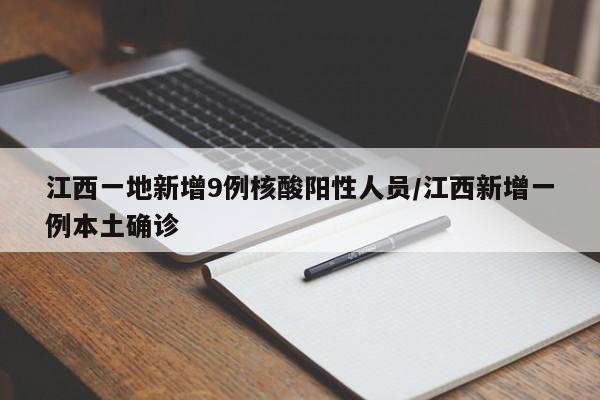 江西一地新增9例核酸阳性人员/江西新增一例本土确诊