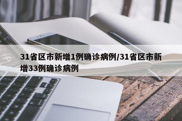 31省区市新增1例确诊病例/31省区市新增33例确诊病例