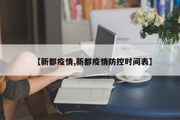 【新都疫情,新都疫情防控时间表】