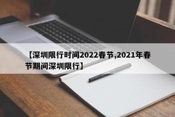 【深圳限行时间2022春节,2021年春节期间深圳限行】