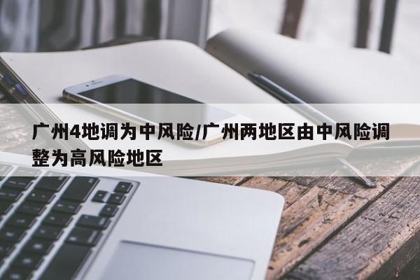 广州4地调为中风险/广州两地区由中风险调整为高风险地区