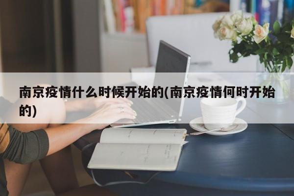 南京疫情什么时候开始的(南京疫情何时开始的)