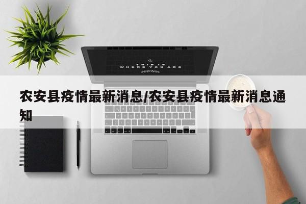 农安县疫情最新消息/农安县疫情最新消息通知