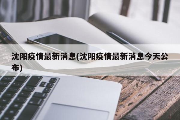 沈阳疫情最新消息(沈阳疫情最新消息今天公布)