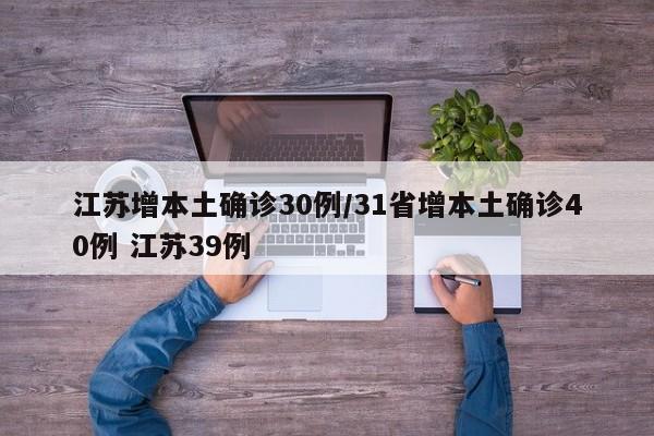 江苏增本土确诊30例/31省增本土确诊40例 江苏39例
