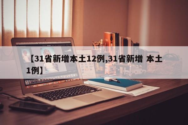 【31省新增本土12例,31省新增 本土1例】