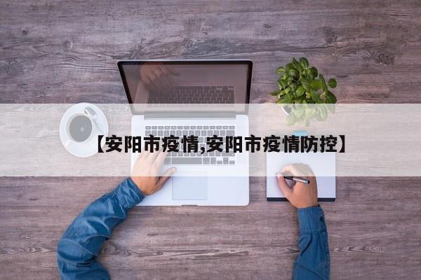 【安阳市疫情,安阳市疫情防控】