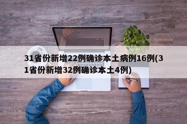 31省份新增22例确诊本土病例16例(31省份新增32例确诊本土4例)