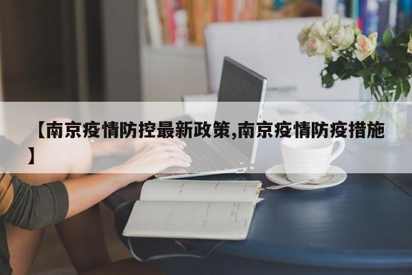 【南京疫情防控最新政策,南京疫情防疫措施】