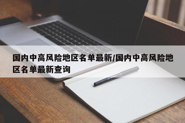 国内中高风险地区名单最新/国内中高风险地区名单最新查询