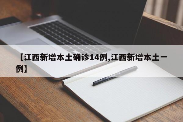 【江西新增本土确诊14例,江西新增本土一例】