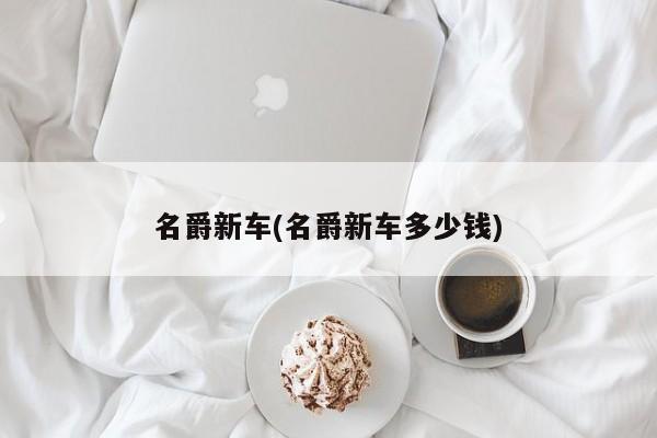 名爵新车(名爵新车多少钱)