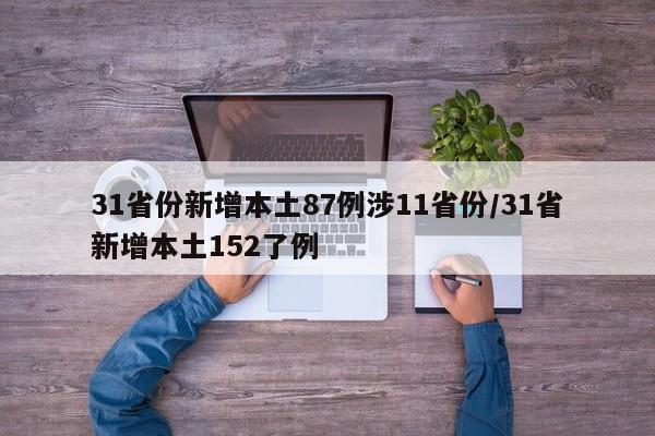 31省份新增本土87例涉11省份/31省新增本土152了例