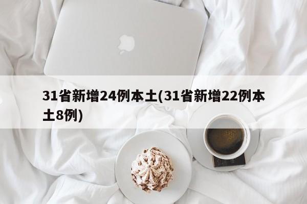31省新增24例本土(31省新增22例本土8例)