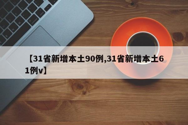 【31省新增本土90例,31省新增本土61例v】