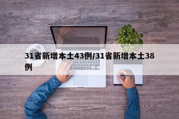 31省新增本土43例/31省新增本土38例