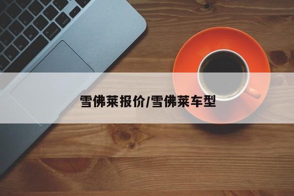雪佛莱报价/雪佛莱车型