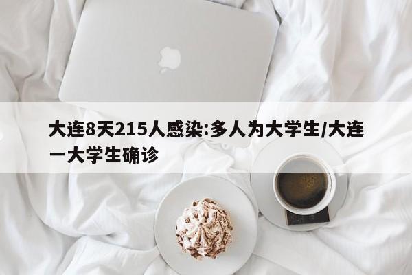 大连8天215人感染:多人为大学生/大连一大学生确诊